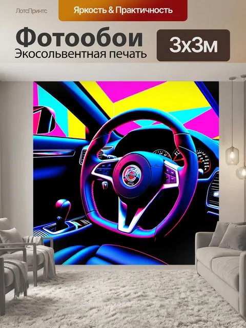Фотообои очаровательный спортивный руль