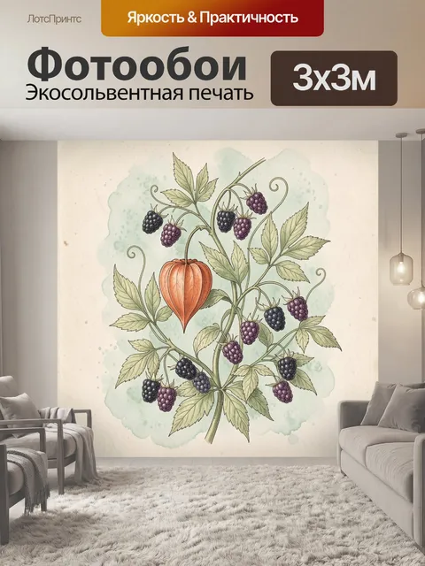 Фотообои Ежевика и физалис с листьями
