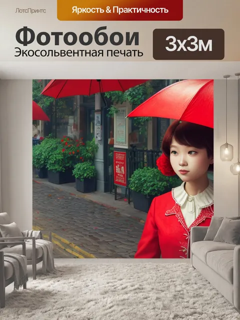 Фотообои с красным зонтиком