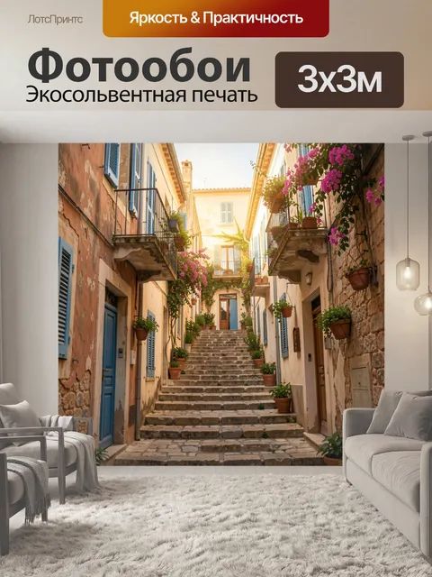 Фотообои Уютная средиземноморская улочка