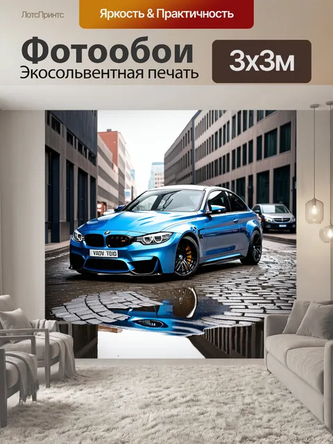 Фотообои bmw m3, паркующаяся у современных зданий в центре города, отражающая архитектурные элементы в своем лаке
