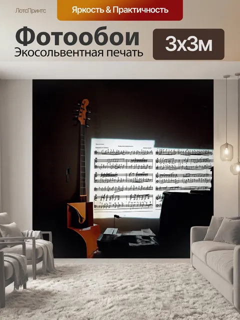 Фотообои ноты, проецируемые на стену в темной комнате, с контурами музыкальных инструментов вокруг, в стиле…