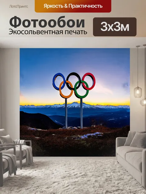 Фотообои массивные кольца олимпийских игр, установленные на вершине горы, обрамлены величественными пейзажами