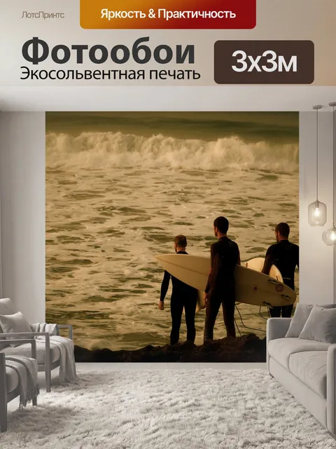 Фотообои Серфить