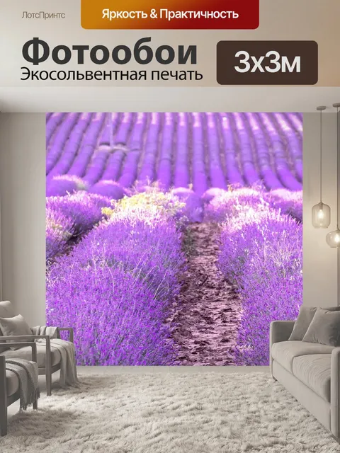 Фотообои Лаванда