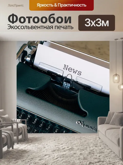 Фотообои Новости