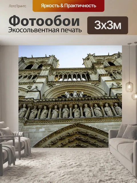 Фотообои Нотр-дам