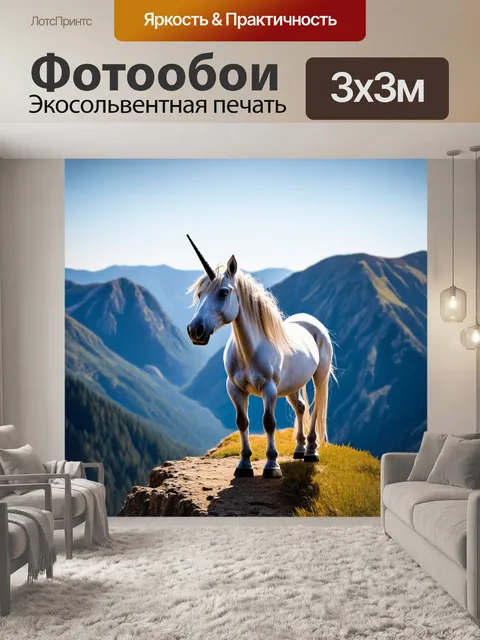 Фотообои в горной местности, единорог с гордой гривой стоит на утесе, его взгляд устремлён к горизонтам, обжитая…