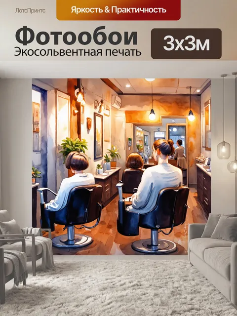 Фотообои теплая и уютная атмосфера в парикмахерской