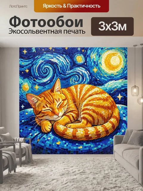 Фотообои Спящий рыжий кот под звездами