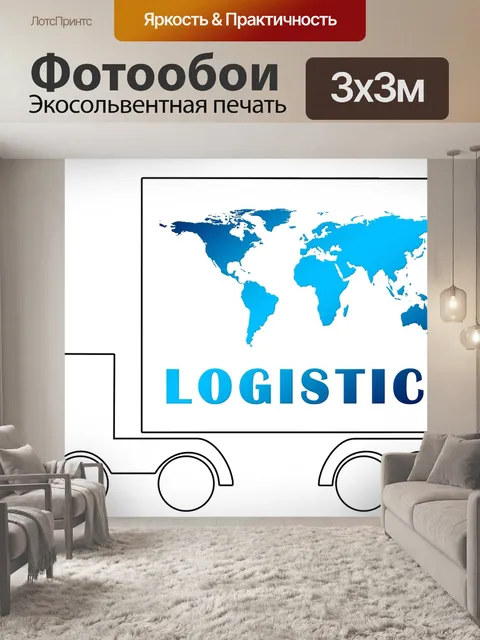 Фотообои Логистика