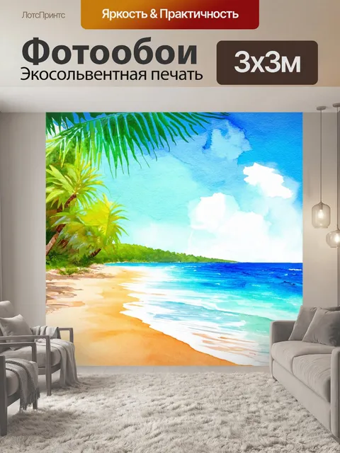Фотообои пейзаж в стиле декоративная акварель, светлый пляж с пальмами и голубым морем