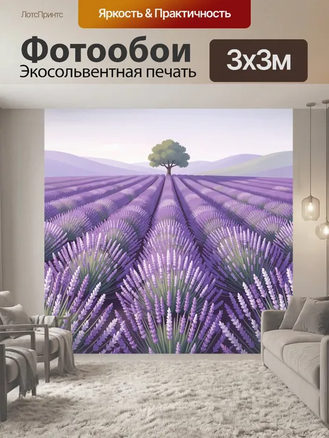 Фотообои Лавандовое поле с одиноким деревом