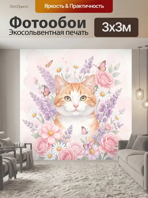 Фотообои Рыжий кот среди нежных цветов