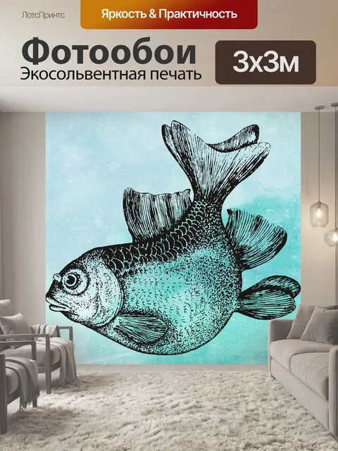 Фотообои винтажная рыба