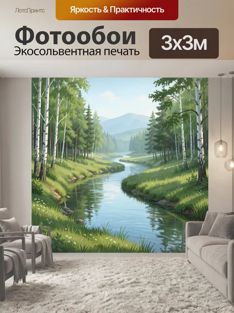 Фотообои Лесная река у гор