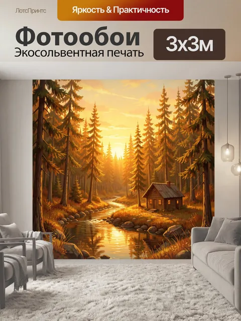 Фотообои Домик у лесной реки на закате