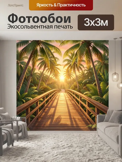Фотообои Закатный настил среди пальм