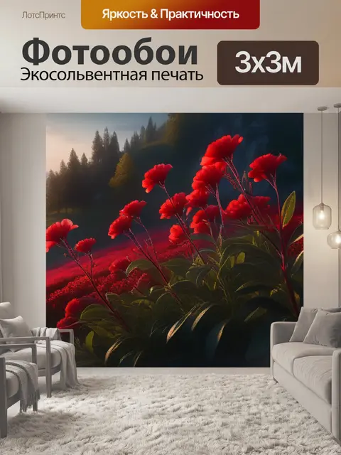 Фотообои пейзаж с красными цветами вдохновляющий