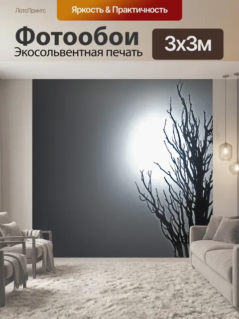 Фотообои Мертвое дерево