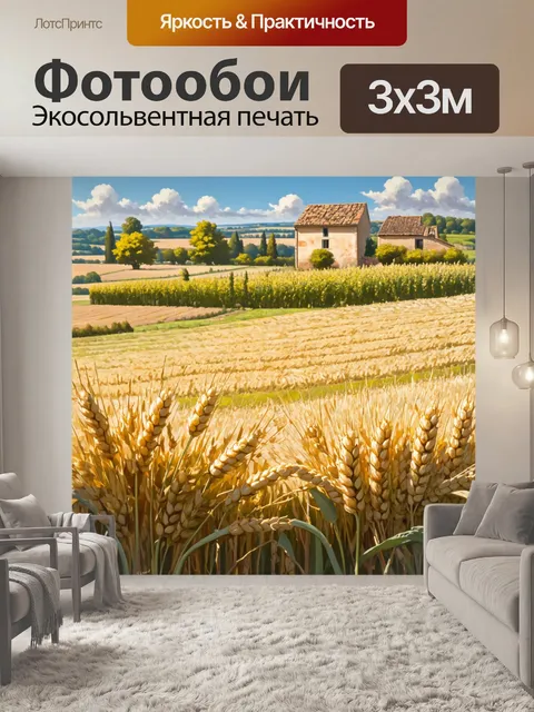 Фотообои прованс изображают плодородные поля, где растёт пшеница и различные овощи, а вдалеке виден старый дом с садом