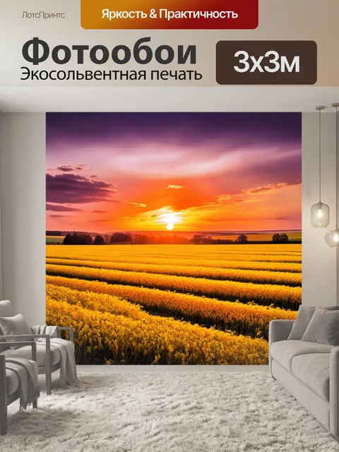 Фотообои великолепный закат над желтыми полями