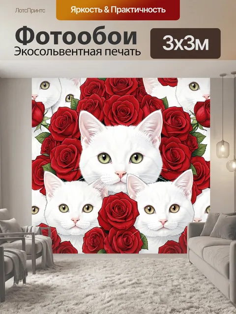 Фотообои Белые коты среди красных роз