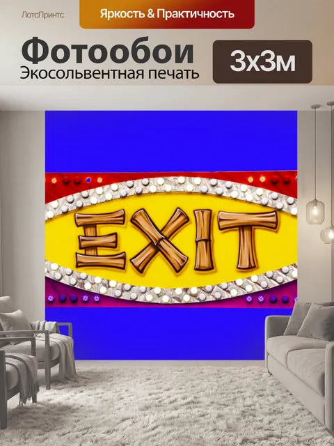 Фотообои Знак выхода