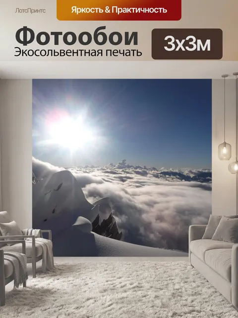 Фотообои Над облаками