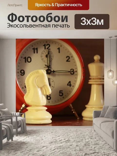 Фотообои Шахматы