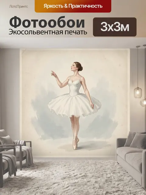 Фотообои Балерина в белом tutu