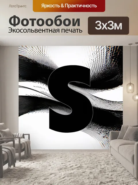 Фотообои черный, с абстрактными формами, вытянутыми в стороны, создающими атмосферу движения и энергии