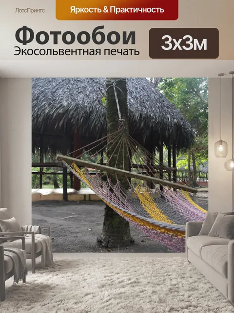 Фотообои Подвесной гамак