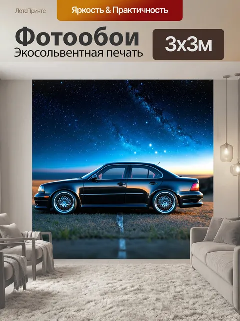 Фотообои машина в стиле сюрреализм, где автомобиль из ночного неба с волшебством звезд