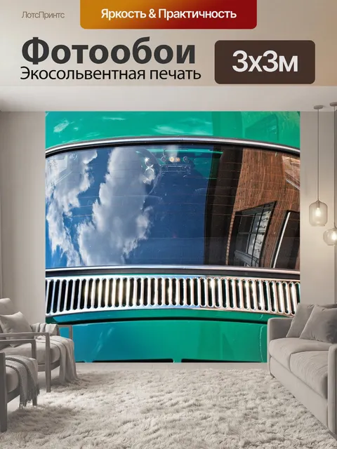 Фотообои Автомобиль
