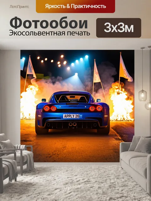 Фотообои спортивный автомобиль на ралли, окаймленный пылающими огнями и флажками