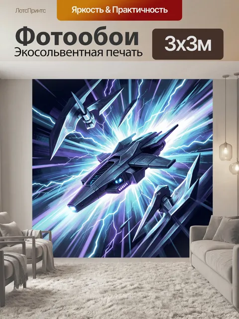 Фотообои Футуристический космический истребитель