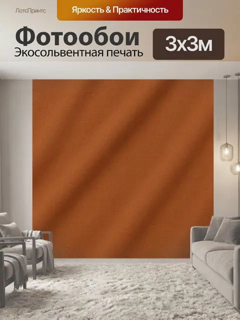 Фотообои Тканевая рогожка терракотового цвета