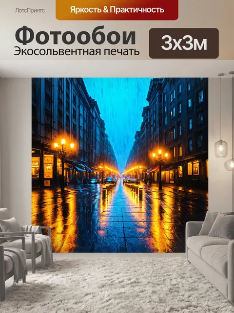 Фотообои городская улица в дождливую ночь