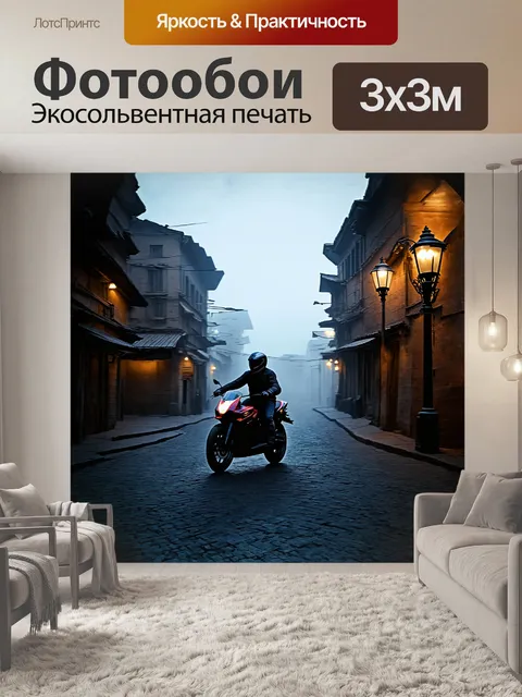 Фотообои мотоциклист, размытый во мгле старого города, где видны только силуэты