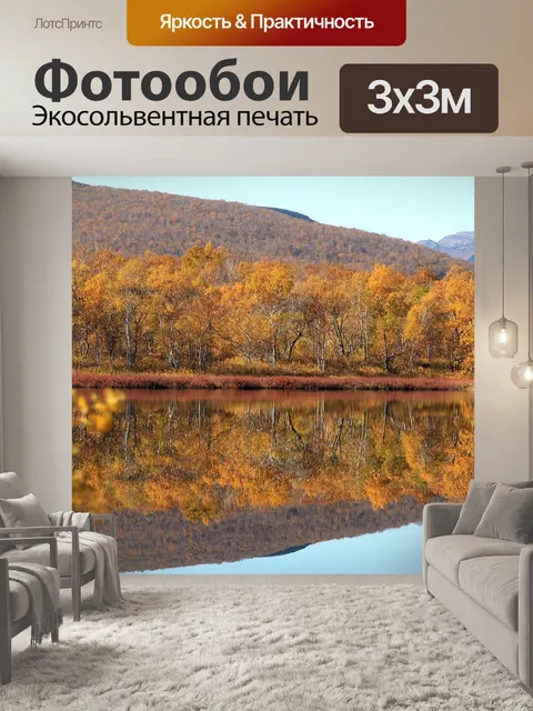 Фотообои Осень