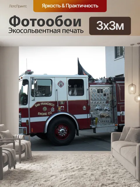 Фотообои Пожарная машина