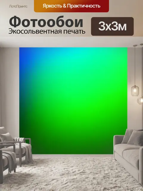 Фотообои градиент от светло-синего до ядовито-зеленого для создания эффекта весенней свежести