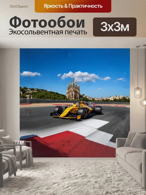 Фотообои гоночный автомобиль формулы 1