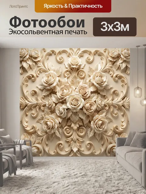 Фотообои Бежевые розы с барочным орнаментом