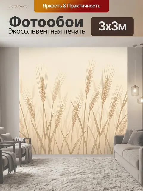 Фотообои Злаки в бежево-песочном небе