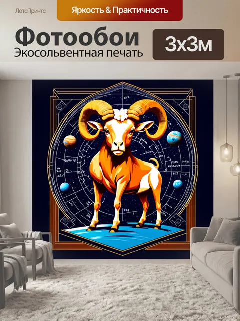 Фотообои овны, изображенные в стиле ар-деко, с геометрическими формами и яркими цветами на фоне звездного…