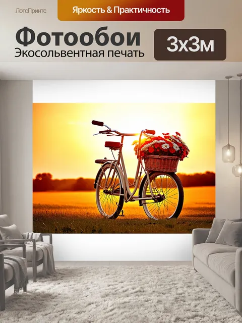 Фотообои Старый велосипед с плетеными корзинами, наполненными яркими красными и белыми цветами, на фоне заката
