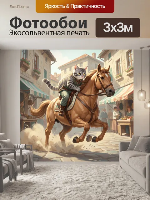 Фотообои Кошачий наездник в городе