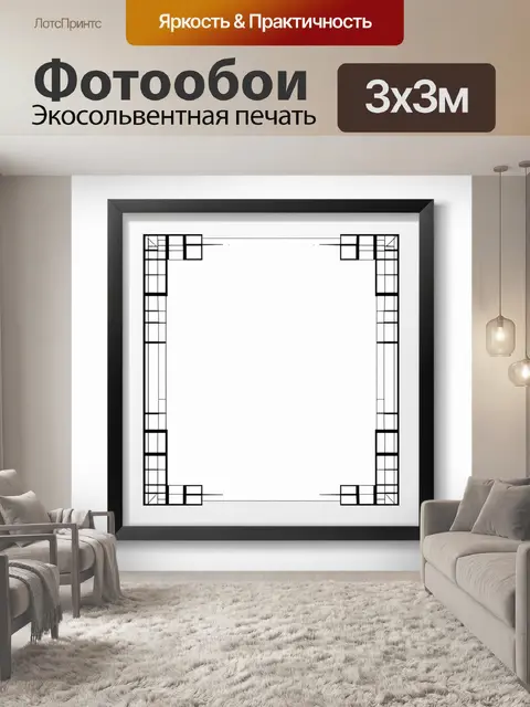 Фотообои минималистичная рамка, выполненная в черно-белой гамме с геометрическими узорами